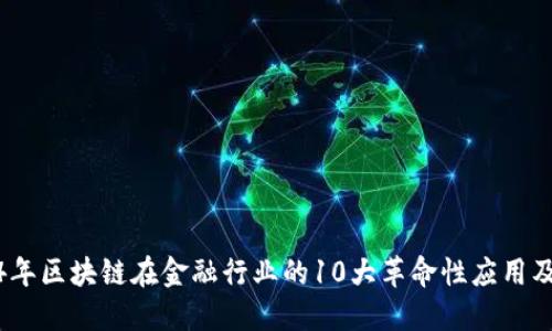2024年区块链在金融行业的10大革命性应用及影响