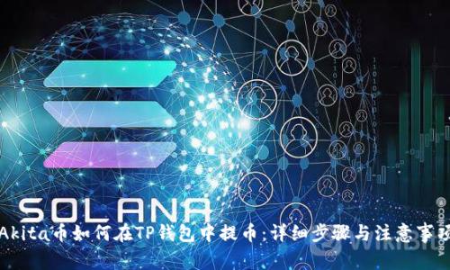 Akita币如何在TP钱包中提币：详细步骤与注意事项