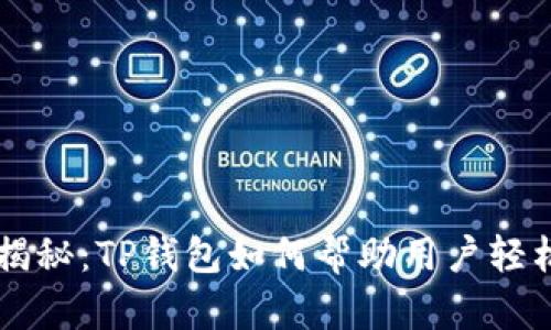 2023年5大关键因素揭秘：TP钱包如何帮助用户轻松管理以太坊主网资产