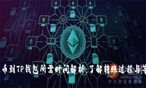 Gate提币到TP钱包所需时间解析：了解转账过程与等待状态