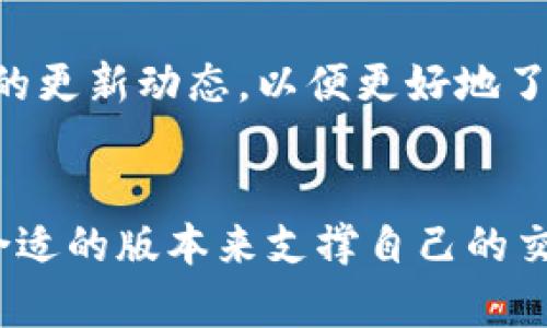    如何将TP钱包恢复到旧版本：详细指南与技巧  / 

 guanjianci  TP钱包, 钱包版本回退, 数字钱包, 加密货币  /guanjianci 

引言
随着科技的迅速发展，数字钱包的功能和用户体验不断提升。然而，很多用户在更新后却遇到了不适应的情况，开始怀念旧版本的操作习惯与功能。TP钱包作为一个受欢迎的数字货币钱包，其更新虽然带来了很多新功能，但也有用户希望能恢复到旧版本，这样能够更好地适应自己的使用习惯。本文将详细介绍如何将TP钱包恢复到旧版本，并分享一些实用的小技巧。

为什么用户需要回退到旧版本
许多用户在更新钱包后，可能会发现新的用户界面变化、功能调整甚至是一些Bug，这可能导致使用体验的不满。也有可能是新版本在性能上不如旧版本稳定，因此选择回退成为了一个理性选择。回退到旧版本能够让用户继续享受熟悉的操作方式，而不会因不习惯的新界面而带来困扰。

了解TP钱包的版本历史
每个版本的更新都旨在提升用户体验和系统的安全性。了解不同版本之间的变化可以帮助用户理智地决定是否需要回退到旧版本。例如，TP钱包在在某些版本中引入了一些新的安全特性，但同时也可能影响了操作的流畅性或降低了某些功能的便捷性。

回退到旧版本的必要步骤
要将TP钱包恢复到旧版本，用户需要采取以下步骤：

步骤一：备份当前数据
在进行任何版本更换之前，首先要确保用户的数据安全，建议对当前的数字资产和相关信息进行备份。通常，用户可以在TP钱包中找到备份功能，按指示进行数据备份，确保在更换版本后数据不会丢失。

步骤二：查找旧版本的下载源
通过网络搜索“TP钱包旧版本下载”，用户可以找到一些第三方网站提供的旧版本安装包。在下载之前，请确保所下载的文件来源可靠，避免由于下载不安全的软件而导致安全隐患。

步骤三：卸载当期版本
在安装旧版本之前，需要先卸载当前版本的TP钱包。用户可以通过系统的设置进入应用管理，找到TP钱包，然后选择卸载。确认卸载后，系统会将当前版本完全移除。

步骤四：安装旧版本
完成卸载后，用户可以找到之前下载的旧版本安装包，点击安装。在安装过程中，可能会出现安全警告，这是因为某些手机或系统会对来自第三方来源的应用进行提示。用户需要选择“允许”或“继续”以完成安装。

步骤五：恢复备份数据
安装完成后，打开TP钱包并根据提示进行设置。用户可以在钱包中找到恢复功能，导入之前备份的数据，从而无缝过渡到旧版本。

使用旧版本的注意事项
尽管可以轻松回退到旧版本，但用户在使用过程中需要注意以下几点：
ul
    li安全性：旧版本可能没有最新的安全功能，用户需定期检查钱包的安全情况。/li
    li兼容性：某些新功能可能不兼容旧版本，交易时需谨慎。/li
    li社区支持：旧版本可能较少有人使用，用户在遇到问题时要提前准备解决方案。/li
/ul

总结经验与教训
在数字货币迅速发展的今天，用户对钱包的操作需求也是变化多端的。在回退到旧版本的过程中，最重要的就是仔细操作，确保数据安全。此外，用户可以定期关注TP钱包的更新动态，以便更好地了解最新功能，并判断何时该进行升级或回退。

结语
回退到旧版本虽然是一个有效的解决办法，但并不是长久之计。随着数字资产的不断发展，钱包厂商也会不断功能与安全，因此用户可以根据自己的实际使用体验，选择合适的版本来支撑自己的交易方式与生活。希望本文对用户在TP钱包的使用和管理上有所帮助。