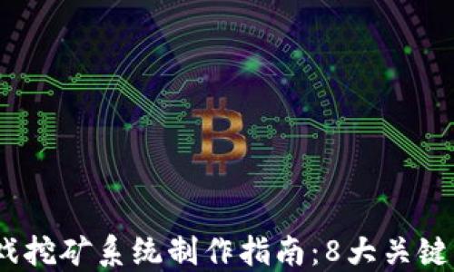 
2023年区块链游戏挖矿系统制作指南：8大关键步骤助你成功打造