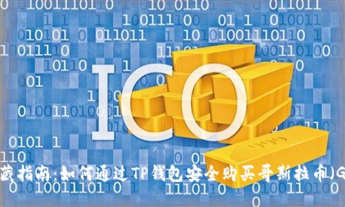 2023年收藏指南：如何通过TP钱包安全购买哥斯拉币（GODZILLA）