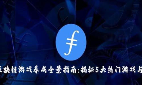 2023年区块链游戏养成全景指南：揭秘5大热门游戏与盈利模式