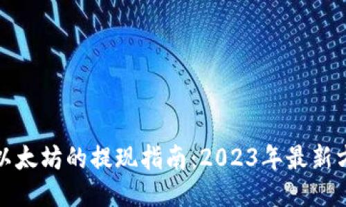 TP钱包挖以太坊的提现指南：2023年最新方法与技巧