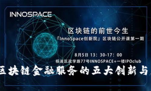 2023年区块链金融服务的五大创新与应用案例