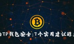 如何保护你的TP钱包安全：