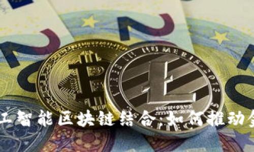 2023年5G与人工智能区块链结合：如何推动金融科技的革命？