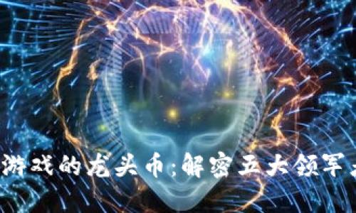 2023年区块链游戏的龙头币：解密五大领军者及其未来潜力