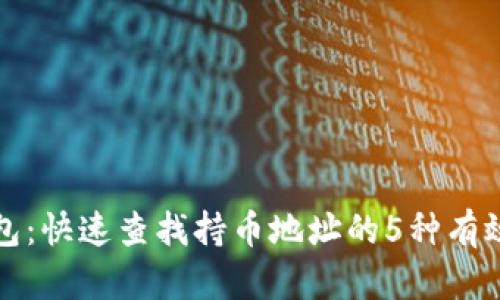 TP钱包：快速查找持币地址的5种有效方法