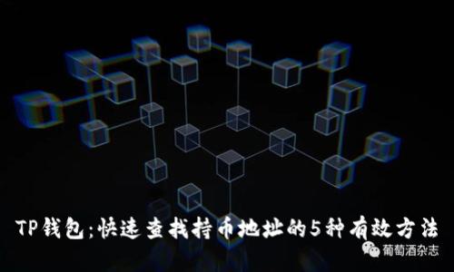 TP钱包：快速查找持币地址的5种有效方法