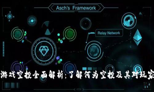 区块链游戏空投全面解析：了解何为空投及其对玩家的影响