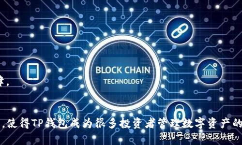 jiaoti2023年最完整的TP钱包安卓下载指南：3步轻松搞定/jiaoti

TP钱包, 安卓下载, 加密货币, 数字资产/guanjianci

什么是TP钱包
TP钱包是一款兼具功能和便捷性的数字资产管理工具，用户可以通过它管理多种加密货币。它不仅支持主流的以太坊和比特币，还涵盖了更多新兴的数字资产，极大地方便了用户进行投资和交易。TP钱包的使用界面友好，适合不同层次的用户，尤其是初学者。通过TP钱包，用户能够轻松进行转账、查看余额和交易历史，以及参与各种区块链项目。

为什么选择TP钱包
TP钱包之所以受到广大用户喜爱，主要因为其安全性和多样性。安全性上，TP钱包采用先进的加密技术，确保用户的数字资产不受威胁。在多样性方面，TP钱包支持多种区块链，无论是ERC20代币还是BEP20代币，都可以在这里管理。此外，TP钱包还提供了便捷的交换功能，用户可以直接在钱包内进行不同资产之间的兑换，这对于频繁交易的用户而言，实在是一个省时省力的选择。

安卓用户如何下载TP钱包
对于安卓用户来说，下载TP钱包的过程相对简单，只要按照以下步骤进行，就能快速将其安装到手机上：

步骤一：访问官方网站或应用商城
首先，用户需要找到TP钱包的官方下载链接。建议访问TP钱包的官方网站，这样可以确保下载到的是最新版本，避免因下载假冒软件而造成资产损失。如果不希望通过浏览器下载，用户也可以前往安卓的应用商城，例如Google Play，搜索“TP钱包”进行下载。

步骤二：下载APK文件
在找到TP钱包后，点击下载按钮，系统会自动将APK安装包下载到手机。如果用户是在官网下载的，下载完成后，可能需要在手机设置中允许从未知来源安装应用。为此，请前往手机的“设置”“安全”“未知来源”，打开这个选项以能顺利安装APK文件。

步骤三：安装TP钱包
下载完成后，用户查找刚下载的TP钱包APK文件，点击它开始安装。根据提示进行操作，通常只需点击“安装”并等待几秒钟，TP钱包就会成功安装到手机上。安装完毕后，可以在应用列表中找到TP钱包的图标，点击进入，用户可以开始设置账户并使用钱包。强烈建议用户在首次使用时，记得备份好助记词，这是保护数字资产安全的重要步骤。

TP钱包的功能概览
一旦成功安装TP钱包，用户将发现它不仅仅是一个钱包。TP钱包还提供了一系列功能，让用户在数字资产管理上游刃有余。

多币种支持
TP钱包支持多种主流和新兴的加密货币，用户可以通过钱包轻松管理自己的所有数字资产，而无需下载多个不同的钱包应用，这大大提高了管理效能。

去中心化交易所
TP钱包内置去中心化交易所功能，用户可以直接在应用内部进行数字资产的兑换，操作简单且费用相对低廉。通过这个功能，用户不需要依赖第三方平台就能完成交易，个人资产的安全性提升了不少。

质押功能
用户还可以在TP钱包中直接参与质押，以赚取额外收益。通过将某些数字资产进行质押，用户可以获得奖励，这是一种相对轻松的增值方式。

丰富的DApp生态
TP钱包支持各种去中心化应用（DApps），用户可以通过钱包直接访问这些应用，包括游戏、商城等不同类型的DApp，极大丰富了用户的使用体验。

常见问题及解答
即使是最优质的产品，用户在使用过程中难免会遇到一些问题。以下是一些TP钱包使用中常见的问题及解答，帮助用户更好地理解和使用这款工具。

问题1：如何重置密码？
若用户忘记了密码，可以通过助记词恢复钱包，具体步骤是点击“找回账户”并输入助记词，然后设置新的密码。确保在安全的环境下进行，不要对其他人透露助记词。

问题2：如何保障账户安全？
保持软件最新版本是最简单也是最有效的安全措施，同时定期备份助记词，避免将其存储在容易被他人获取的地方。此外，开启双重验证功能，为账户增添一层安全保障。

结论
TP钱包作为一款功能强大的数字资产管理工具，已经在市场上站稳了脚跟。通过上述简单的下载步骤，安卓用户可以轻松安装并使用它。其多种功能和良好的安全性能，使得TP钱包成为很多投资者管理数字资产的首选工具。随着加密货币的普及，相信将来也会有更多的功能不断被加入，给用户提供更好的体验。