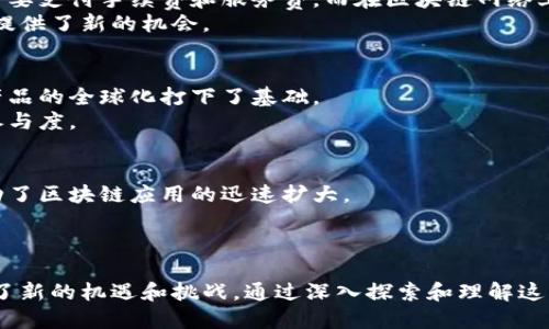 区块链与金融的十大共性属性解析
区块链,金融,共性属性,数字货币/guanjianci

引言
区块链与金融之间的交集越来越深，随着数字货币和去中心化金融（DeFi）的迅猛发展，理解它们之间的共性属性显得尤为重要。这些共性不仅为新兴金融生态系统奠定了基础，也为传统金融带来了变革的可能性。

透明性
区块链技术最核心的特征之一是透明性。在区块链上，所有的交易都被记录在分布式账本中，任何人都可以查阅。这与金融行业日常需要的透明度不谋而合。透明性在金融交易中可以减少欺诈行为，增加各方之间的信任度。
举个例子，每一次交易的信息都被安全存储，不可篡改，这给审计和合规带来了巨大的便利。交易员或投资者在选择金融产品时，可以通过公开的信息去分析与判断。

去中心化
去中心化是区块链的一项重要特性，意味着没有单一的控制实体。传统金融系统通常依赖于中介，如银行或清算机构，而区块链则允许用户直接进行互动。这种去中心化不仅降低了交易成本，还大大提高了效率。
在某些情况下，去中心化还意味着更强的安全性，因为没有单一的故障点可以被攻击。这对于金融领域尤其重要，因为它直接关系到客户资产的安全和交易的顺畅。

安全性
区块链采用加密技术来保护交易数据，这增强了其安全性。这一点与金融领域的需求是完全一致的，金融交易的安全性直接影响到客户的信任和参与度。
区块链的分布式账本能够抵御未授权的访问和篡改，使得交易过程中的数据完整性得以保证。在金融行业，区块链的这种安全性特点能够减少金融欺诈和黑客攻击带来的损失。

智能合约
智能合约是一种自执行的合约，其条款以代码的形式写在区块链上。一旦触发特定条件，合约会自动执行。这与传统金融中需要中介来执行合约形成鲜明对比。
在金融产品的设计中，智能合约能够大幅提升效率，降低成本。例如，在保险行业，智能合约可以自动处理索赔，使得客户不再需要等待繁琐的审批流程。

数字身份验证
区块链的去中心化和加密特性使得数字身份的管理更加安全和高效。在金融领域，身份验证是一项极其重要的工作，尤其是在反洗钱（AML）和了解你的客户（KYC）的过程中。
通过区块链技术，金融机构可以更加高效地验证客户身份，同时确保数据的隐私与安全。这不仅提升了用户体验，还大幅降低了合规成本。

可追溯性
可追溯性是指每一笔交易都可以被追踪和验证。这种特性对金融领域异常重要，因为它有助于审计、监管和合规。
在区块链上，每一个交易都有详细的时间戳和参与者信息，使得机构能够迅速回溯每一个链条。这对监管机构来说简化了调查流程，提高了透明度。

流动性
区块链能够极大地提高资产流动性。通过发布数字资产，可以在全球范围内迅速地进行资产交易，不再受限于传统市场的交易时间和地点。
这种流动性提升了资本效率，使得投资者可以在更短的时间内买入或卖出资产，增强了市场的活跃性。金融领域的各类产品，都能够通过区块链实现更高效的流动性管理。

成本效益
采用区块链技术能够降低金融交易的成本。这主要体现在取消中介、减少繁琐的流程和提高效率等方面。传统金融交易通常需要支付手续费和服务费，而在区块链网络上，这些成本有可能被大幅压缩。
例如，通过去中心化的平台，交易者可以直接与对方进行交易，省去了传统中介的相关费用。这为交易者和机构在成本控制上提供了新的机会。

全球覆盖
区块链的特性使得其可以在全球范围内自由运作。无论是个人用户还是机构，皆可通过网络接入区块链进行交易，这为金融产品的全球化打下了基础。
在一些发展中地区，由于缺乏稳定的金融基础设施，区块链的出现为人们提供了获取金融服务的新方式，大大提升了其经济参与度。

创新动力
区块链的诞生和发展为金融行业注入了新的活力，创新的动力不断催生出新的金融产品和服务。金融科技公司纷纷入局，推动了区块链应用的迅速扩大。
这些创新不仅更新了传统的金融模式，也反过来推动了金融体系的变革，各类新的金融生态系统更是应运而生。

结语
区块链与金融之间的联系愈加紧密，其共性属性使得两者能够互相促进。透明性、去中心化、安全性等特性都为金融行业带来了新的机遇和挑战。通过深入探索和理解这些共性属性，我们不仅能更好地应对未来的金融科技变革，而且能在这个快速发展的新时代里找到新的投资机会和合作伙伴。