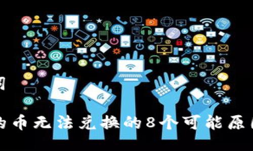 示例与关键词

TP钱包兑换的币无法兑换的8个可能原因及解决方法