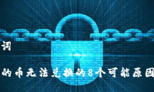 示例与关键词

TP钱包兑换的币无法兑换的8个可能原因及解决方法