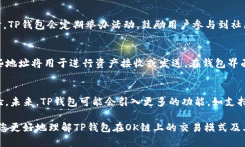 tTP钱包的OK链使用了哪些交易模式及其运作机制/t
TP钱包, OK链, 加密货币, 区块链/guanjianci

TP钱包简介
TP钱包是当前区块链和加密货币领域中备受欢迎的一款移动钱包，它支持多种数字资产的存储与管理。TP钱包的设计目标是让用户能够方便地管理自己的资产，提供安全、高效的交易体验。通过TP钱包，用户可以轻松地发送和接收加密货币，并与不同的区块链生态系统进行互动。

什么是OK链
OK链是OKEx推出的一条区块链，旨在提高加密资产的流动性和应用场景。作为一个通用的可编程区块链，OK链为去中心化应用（DApp）的开发提供了良好的基础。用户可以在OK链上构建智能合约，实现更多复杂的金融产品和服务。由于OK链的高性能和低延迟，它被视为支持去中心化交易的理想平台。

TP钱包与OK链的结合
TP钱包的成功不仅仅在于其用户友好的界面，还在于它与OK链的结合。通过TP钱包，用户不仅能够方便地管理各种数字资产，还能利用OK链提供的各种交易服务。这种结合使得用户能够享受不同于传统交易所的灵活交易体验。

TP钱包上使用OK链的交易模式
TP钱包支持多种交易模式，这让它可以适应不同用户的需求。在OK链上，用户可以通过TP钱包直接进行交易，具体贸易模式可以分为几类：

h41. 现货交易/h4
用户可以在TP钱包中进行加密货币的现货交易。通过这种方式，用户能够以即时的价格进行买卖，适合那些想要迅速反应市场变化的投资者。

h42. 期货交易/h4
随着期货交易的普及，TP钱包也支持在OK链上进行期货合约的交易。用户可以利用杠杆进行高风险高收益的投资，这对有经验的交易者尤为重要。

h43. 去中心化交易/h4
去中心化交易是OK链的核心功能之一，TP钱包允许用户直接与其他用户进行资产交换，而不需要依赖中心化的交易平台。这种模式提升了交易的隐私性和安全性，用户可以完全掌控自己的资产。

TP钱包的安全性与交易保障
在进行任何形式的交易时，安全性都是用户最关心的因素。TP钱包采用多重安全措施，包括生物识别、安全PIN码、私钥的本地存储等，确保用户的资产不易受到黑客攻击。同时，OK链本身也具备较高的安全标准，确保交易过程的透明与公正。

TP钱包的社区与支持
TP钱包背后有一个活跃的社区，不断更新和完善功能。用户可以通过社区获得技术支持和交易建议，能更好地适应快速变化的市场环境。同时，TP钱包会定期举办活动，鼓励用户参与到社区中来，培养用户之间的互动与信任。

如何在TP钱包上使用OK链进行交易
开始使用TP钱包进行OK链交易的步骤非常简单，只需要下载并安装TP钱包应用。注册账户后，用户需要导入或生成其加密货币钱包地址。这些地址将用于进行资产接收或发送。在钱包界面中选择支持的数字资产，用户就可以选择进行现货交易、期货交易或去中心化交易。一旦交易完成，相关的资产会即时更新到用户的钱包中。

未来展望
随着区块链技术的发展，更多的创新与尝试将不断涌现。TP钱包与OK链的结合将推动双方进一步合作，为用户提供更便捷、更安全的交易体验。未来，TP钱包可能会引入更多的功能，如支持NFT交易、跨链交易等，以满足市场日益增长的需求。

总结来说，TP钱包通过与OK链的结合，不仅提高了用户体验，还为加密货币交易的便捷性和安全性提供了保障。希望通过这个分享，能够帮助您更好地理解TP钱包在OK链上的交易模式及其运作方式，为您的加密货币投资之路提供有用的信息。