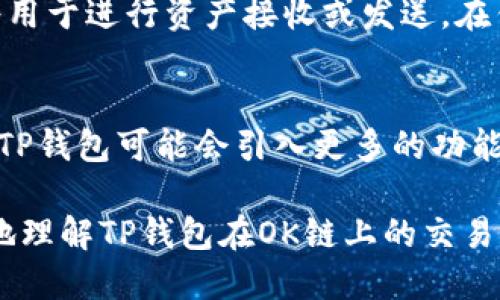 tTP钱包的OK链使用了哪些交易模式及其运作机制/t
TP钱包, OK链, 加密货币, 区块链/guanjianci

TP钱包简介
TP钱包是当前区块链和加密货币领域中备受欢迎的一款移动钱包，它支持多种数字资产的存储与管理。TP钱包的设计目标是让用户能够方便地管理自己的资产，提供安全、高效的交易体验。通过TP钱包，用户可以轻松地发送和接收加密货币，并与不同的区块链生态系统进行互动。

什么是OK链
OK链是OKEx推出的一条区块链，旨在提高加密资产的流动性和应用场景。作为一个通用的可编程区块链，OK链为去中心化应用（DApp）的开发提供了良好的基础。用户可以在OK链上构建智能合约，实现更多复杂的金融产品和服务。由于OK链的高性能和低延迟，它被视为支持去中心化交易的理想平台。

TP钱包与OK链的结合
TP钱包的成功不仅仅在于其用户友好的界面，还在于它与OK链的结合。通过TP钱包，用户不仅能够方便地管理各种数字资产，还能利用OK链提供的各种交易服务。这种结合使得用户能够享受不同于传统交易所的灵活交易体验。

TP钱包上使用OK链的交易模式
TP钱包支持多种交易模式，这让它可以适应不同用户的需求。在OK链上，用户可以通过TP钱包直接进行交易，具体贸易模式可以分为几类：

h41. 现货交易/h4
用户可以在TP钱包中进行加密货币的现货交易。通过这种方式，用户能够以即时的价格进行买卖，适合那些想要迅速反应市场变化的投资者。

h42. 期货交易/h4
随着期货交易的普及，TP钱包也支持在OK链上进行期货合约的交易。用户可以利用杠杆进行高风险高收益的投资，这对有经验的交易者尤为重要。

h43. 去中心化交易/h4
去中心化交易是OK链的核心功能之一，TP钱包允许用户直接与其他用户进行资产交换，而不需要依赖中心化的交易平台。这种模式提升了交易的隐私性和安全性，用户可以完全掌控自己的资产。

TP钱包的安全性与交易保障
在进行任何形式的交易时，安全性都是用户最关心的因素。TP钱包采用多重安全措施，包括生物识别、安全PIN码、私钥的本地存储等，确保用户的资产不易受到黑客攻击。同时，OK链本身也具备较高的安全标准，确保交易过程的透明与公正。

TP钱包的社区与支持
TP钱包背后有一个活跃的社区，不断更新和完善功能。用户可以通过社区获得技术支持和交易建议，能更好地适应快速变化的市场环境。同时，TP钱包会定期举办活动，鼓励用户参与到社区中来，培养用户之间的互动与信任。

如何在TP钱包上使用OK链进行交易
开始使用TP钱包进行OK链交易的步骤非常简单，只需要下载并安装TP钱包应用。注册账户后，用户需要导入或生成其加密货币钱包地址。这些地址将用于进行资产接收或发送。在钱包界面中选择支持的数字资产，用户就可以选择进行现货交易、期货交易或去中心化交易。一旦交易完成，相关的资产会即时更新到用户的钱包中。

未来展望
随着区块链技术的发展，更多的创新与尝试将不断涌现。TP钱包与OK链的结合将推动双方进一步合作，为用户提供更便捷、更安全的交易体验。未来，TP钱包可能会引入更多的功能，如支持NFT交易、跨链交易等，以满足市场日益增长的需求。

总结来说，TP钱包通过与OK链的结合，不仅提高了用户体验，还为加密货币交易的便捷性和安全性提供了保障。希望通过这个分享，能够帮助您更好地理解TP钱包在OK链上的交易模式及其运作方式，为您的加密货币投资之路提供有用的信息。