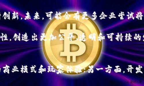 在当今数字时代，游戏和区块链的结合已经成为一个备受关注的话题。从根本上说，