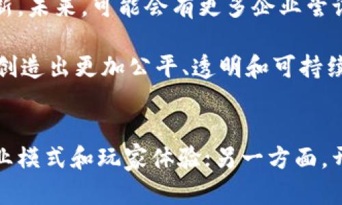 在当今数字时代，游戏和区块链的结合已经成为一个备受关注的话题。从根本上说，