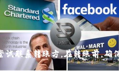   TP钱包转账时如何联系转账方？6个实用技巧教你轻松解决问题 / 

 guanjianci TP钱包, 转账, 联系, 解决问题 /guanjianci 

TP钱包简介
TP钱包是一款优秀的数字资产管理工具，允许用户安全地存储和转移各种加密货币。随着区块链技术的发展，TP钱包逐渐成为越来越多用户进行交易的首选，非常受欢迎。不过，进行加密货币转账时难免会遇到一些问题，比如转账后未能及时确认、款项延迟到账等。在这种情况下，联系转账方就显得尤为重要。

为什么需要联系转账方？
在使用TP钱包进行加密货币转账时，有时会因为网络拥堵等原因导致交易延迟。在这种情况下，主动联系转账方，可以帮助你更好地沟通解决方案，了解交易状态，甚至协商可能的解决办法。尤其是对于大额交易，及时联系可以降低风险，确保资金的安全。

如何联系转账方
虽然TP钱包本身并不提供直接联系转账方的功能，但我们可以通过其他方式来实现沟通。以下是一些实用的小技巧：

1. 利用社交媒体平台
如今，大多数人会在社交媒体上交流。因此，如果你知道转账方的社交媒体账号，可以通过私信的方式与他们进行联系。Facebook、Twitter、Telegram等平台都可以用来发送信息，特别是在加密货币圈，Telegram还是一个热门的交流工具。

2. 通过聊天室联系共同好友
在很多情况下，转账方可能和你有共同的朋友。如果你能够找到这个共同的社群，例如微信群、QQ群等，可以通过这些渠道询问其他人是否能够帮你联系到转账方。这种方式通常会比较迅速，而且可以增加联系成功的几率。

3. 使用电子邮件
如果转账方提供了联系方式，例如电子邮件，你可以通过邮件进行联系。写清楚你遇到的问题，以及交易相关的信息，如交易编号、时间等，使对方能快速了解情况。这种方式比较正式，适合处理较为复杂的问题。

4. 在交易所或平台留言
有时，我们的交易不是直接在TP钱包进行的，而是通过某个交易平台完成的。如果你是通过某个平台完成的转账，不妨尝试在平台上留言或者联系客服，看看能否帮助你联系到转账方。

5. 保留交易记录
在进行任何转账之前，务必保留好所有的交易记录。这些记录可以包括转账地址、金额、时间等等信息。如果出现问题，及时提供这些信息可以加快沟通效率。

6. 参与线上社区
TP钱包和加密货币相关的线上社区是很好的信息来源。在这些社区，例如Reddit、Bitcointalk等平台，用户可以分享自己的经验和问题。通过发帖寻求帮助，可能有人能指导你如何联系转账方。

如何避免转账问题
虽然有时联系转账方不可避免，但我们也可以采取一些措施来减少转账过程中可能出现的问题。以下是一些建议：

1. 确保地址准确性
在进行转账之前，务必核对转账地址的正确性。一个错误的地址可能导致资金丢失。在输入地址后，可以进行多次检查，甚至让其他人帮忙查看，确保万无一失。

2. 了解交易费用
在转账时，了解并合理计算交易费用。不同的区块链网络，交易费用差异较大。有些情况下，如果交易费用设定过低，可能会导致交易延迟。确保费用足够，可以加快确认速度。

3. 选择合适的交易时间
在网络流量大的时候进行转账，可能会遇到拥堵的情况。尽量选择在网络流量较少的时间进行转账，可以提高交易的确认速度。

4. 使用区块链浏览器跟踪交易状态
在实际操作中，很多用户并不清楚如何查看交易状态。使用区块链浏览器可以有效地跟踪交易的状态，从而及时了解是否到账，何时到账等信息。

总结
TP钱包是一款优秀的工具，但在使用过程中难免遇到一些问题，尤其是在转账后需要联系对方的情况。通过社交媒体、共同好友、电子邮件等方式都可以尝试联系转账方。在转账前，确保准确输入信息、了解交易费用和选择合适的交易时间都是避免问题的有效手段。希望本文所提供的实用技巧能够帮助你顺利解决TP钱包转账中的问题。