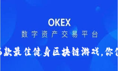 2023年6款最佳健身区块链游戏，你值得一试!