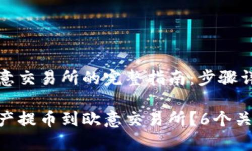 从TP钱包提币到欧意交易所的完整指南：步骤详解与常见问题解答

如何将TP钱包的资产提币到欧意交易所？6个关键步骤与技巧