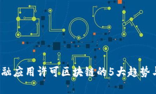 2024年金融应用许可区块链的5大趋势与机遇分析