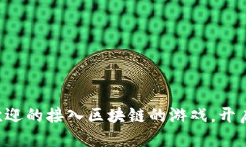2023年12款最受欢迎的接入区块链的游戏，开启您全新的游戏体验