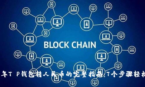 2023年T P钱包转人民币的完整指南：7个步骤轻松搞定