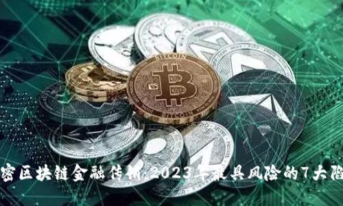 揭密区块链金融传销：2023年最具风险的7大陷阱