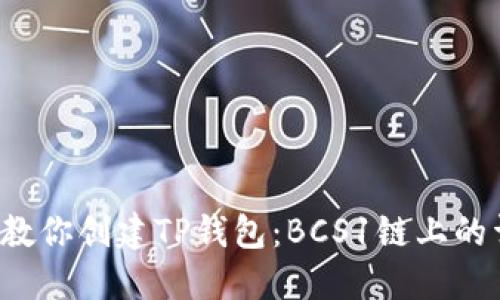  一步步教你创建TP钱包：BCS1链上的详细指南