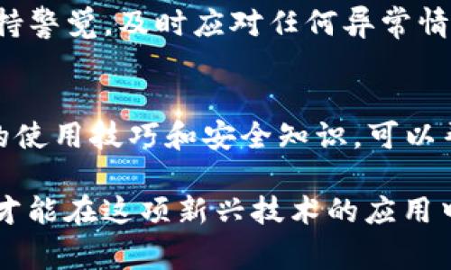 如何冻结TP钱包账号？步骤详解与注意事项

TP钱包, 冻结账号, 钱包安全, 加密货币/guanjianci

了解TP钱包的功能与重要性
TP钱包是一款广受欢迎的数字货币钱包，支持多种主流的加密货币。强大的加密技术和用户友好的界面使其成为了许多投资者的首选。随着数字货币市场的不断发展，安全问题日益凸显。因此，了解如何有效冻结TP钱包账号显得尤为重要。

冻结TP钱包账号的原因
用户可能因为多种原因选择冻结TP钱包账号，常见的包括账号被盗、设备丢失、或是出于安全考虑。无论是哪种情况，及时冻结账号都能有效保护资产不受损失。

冻结TP钱包账号的具体步骤
冻结TP钱包账号的步骤虽然相对简单，但在操作过程中需要注意一些细节，以确保账号和资产的安全。以下是详细的步骤说明：

h4步骤一：打开钱包应用/h4
首先，确保你能够访问TP钱包应用程序。在应用中，找到并登录你的账号。通常你需要输入账号密码或使用指纹等生物识别方式进行身份验证。

h4步骤二：访问安全设置/h4
登录后，在主界面中寻找“设置”或“安全”选项。大多数钱包应用会将这些选项放在显眼的位置，方便用户快速找到。

h4步骤三：选择冻结账号/h4
在安全设置中，你可能会看到“冻结账号”或类似选项。点击该选项，系统可能会提示你确认操作。请仔细阅读每一个提示，确保你明白冻结账号的含义与影响。

h4步骤四：确认冻结/h4
确认冻结操作后，系统可能要求你输入验证码或再次输入密码。这是为了确保你的身份，防止他人在未经授权的情况下进行冻结操作。

h4步骤五：查看冻结状态/h4
完成上述步骤后，返回主界面，可以在账户信息中查看你的账号状态。系统通常会显示账号已被冻结的信息。如果有任何问题，建议联系TP钱包的客服获取帮助。

冻结账号后的注意事项
冻结账号虽然可以帮助保护资产，但也有一些需要注意的事项。冻结账号后，你将无法进行任何交易、充值或提现操作。因此，在考虑冻结账号时，要确保这是最有效的保护措施。

h4及时进行解冻/h4
如果你的账号是因为误操作而冻结，及时进行解冻是很重要的。解冻的步骤通常与冻结相似，只需访问“安全设置”中的解冻选项，按照提示操作即可。在解冻之前，请确保你的账号没有受到任何安全威胁。

h4定期更改密码/h4
为了保护账号的安全性，建议定期更改钱包密码，避免密码过于简单，或使用与其他账户相同的密码。使用复杂且独特的密码可以降低被黑客攻击的风险。

安全性与常见问题解答
很多用户在使用TP钱包时对于安全性有疑问。除了冻结账号外，还有许多方法可以提升钱包的安全性。

h4启用双重验证/h4
启用双重验证能为你的账户增加一层保护。大部分加密货币钱包都提供这个选项，可以通过短信或者专用的验证应用来实现。

h4常见问题/h4
许多用户常常会有些共鸣的问题，以下是一些常见的疑问和解答。

h5怎么办理冻结账号？/h5
只需按照上文提到的步骤在TP钱包中进行操作。

h5冻结后能否恢复账户吗？/h5
当然可以，冻结只是暂时保护你的资产，之后可以根据需要进行恢复。

h5如何保证账户安全呢？/h5
定期检查账户活动，启用双重认证，确保手机和邮箱安全。

总结与建议
TP钱包的安全性直接关系到用户的资金安全。在操作方面，冻结和解冻账号的过程虽然简单，但每一步都需要认真对待。并且，保持警觉，及时应对任何异常情况，才能更好地保障个人资产的安全。基于以上的信息，建议用户定期学习相关安全知识，采取必要措施，提升整体的安全警觉性。

其他帮助和支持资源
如果在使用TP钱包中遇到其他问题，可以访问TP钱包的官方网站，浏览常见问题解答，或直接联系他们的客服团队。多了解钱包的使用技巧和安全知识，可以帮助你更好地进行数字资产的管理。

总之，随着加密货币的普及，保护你的资产安全比以往任何时候都更加重要。理解和掌握冻结账号的步骤，及时进行预防性保护，才能在这项新兴技术的应用中，充分保障自己的合法权益，降低风险。希望以上的信息能对你有所帮助，祝你在数字货币的投资上顺利！