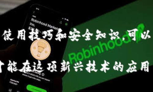 如何冻结TP钱包账号？步骤详解与注意事项

TP钱包, 冻结账号, 钱包安全, 加密货币/guanjianci

了解TP钱包的功能与重要性
TP钱包是一款广受欢迎的数字货币钱包，支持多种主流的加密货币。强大的加密技术和用户友好的界面使其成为了许多投资者的首选。随着数字货币市场的不断发展，安全问题日益凸显。因此，了解如何有效冻结TP钱包账号显得尤为重要。

冻结TP钱包账号的原因
用户可能因为多种原因选择冻结TP钱包账号，常见的包括账号被盗、设备丢失、或是出于安全考虑。无论是哪种情况，及时冻结账号都能有效保护资产不受损失。

冻结TP钱包账号的具体步骤
冻结TP钱包账号的步骤虽然相对简单，但在操作过程中需要注意一些细节，以确保账号和资产的安全。以下是详细的步骤说明：

h4步骤一：打开钱包应用/h4
首先，确保你能够访问TP钱包应用程序。在应用中，找到并登录你的账号。通常你需要输入账号密码或使用指纹等生物识别方式进行身份验证。

h4步骤二：访问安全设置/h4
登录后，在主界面中寻找“设置”或“安全”选项。大多数钱包应用会将这些选项放在显眼的位置，方便用户快速找到。

h4步骤三：选择冻结账号/h4
在安全设置中，你可能会看到“冻结账号”或类似选项。点击该选项，系统可能会提示你确认操作。请仔细阅读每一个提示，确保你明白冻结账号的含义与影响。

h4步骤四：确认冻结/h4
确认冻结操作后，系统可能要求你输入验证码或再次输入密码。这是为了确保你的身份，防止他人在未经授权的情况下进行冻结操作。

h4步骤五：查看冻结状态/h4
完成上述步骤后，返回主界面，可以在账户信息中查看你的账号状态。系统通常会显示账号已被冻结的信息。如果有任何问题，建议联系TP钱包的客服获取帮助。

冻结账号后的注意事项
冻结账号虽然可以帮助保护资产，但也有一些需要注意的事项。冻结账号后，你将无法进行任何交易、充值或提现操作。因此，在考虑冻结账号时，要确保这是最有效的保护措施。

h4及时进行解冻/h4
如果你的账号是因为误操作而冻结，及时进行解冻是很重要的。解冻的步骤通常与冻结相似，只需访问“安全设置”中的解冻选项，按照提示操作即可。在解冻之前，请确保你的账号没有受到任何安全威胁。

h4定期更改密码/h4
为了保护账号的安全性，建议定期更改钱包密码，避免密码过于简单，或使用与其他账户相同的密码。使用复杂且独特的密码可以降低被黑客攻击的风险。

安全性与常见问题解答
很多用户在使用TP钱包时对于安全性有疑问。除了冻结账号外，还有许多方法可以提升钱包的安全性。

h4启用双重验证/h4
启用双重验证能为你的账户增加一层保护。大部分加密货币钱包都提供这个选项，可以通过短信或者专用的验证应用来实现。

h4常见问题/h4
许多用户常常会有些共鸣的问题，以下是一些常见的疑问和解答。

h5怎么办理冻结账号？/h5
只需按照上文提到的步骤在TP钱包中进行操作。

h5冻结后能否恢复账户吗？/h5
当然可以，冻结只是暂时保护你的资产，之后可以根据需要进行恢复。

h5如何保证账户安全呢？/h5
定期检查账户活动，启用双重认证，确保手机和邮箱安全。

总结与建议
TP钱包的安全性直接关系到用户的资金安全。在操作方面，冻结和解冻账号的过程虽然简单，但每一步都需要认真对待。并且，保持警觉，及时应对任何异常情况，才能更好地保障个人资产的安全。基于以上的信息，建议用户定期学习相关安全知识，采取必要措施，提升整体的安全警觉性。

其他帮助和支持资源
如果在使用TP钱包中遇到其他问题，可以访问TP钱包的官方网站，浏览常见问题解答，或直接联系他们的客服团队。多了解钱包的使用技巧和安全知识，可以帮助你更好地进行数字资产的管理。

总之，随着加密货币的普及，保护你的资产安全比以往任何时候都更加重要。理解和掌握冻结账号的步骤，及时进行预防性保护，才能在这项新兴技术的应用中，充分保障自己的合法权益，降低风险。希望以上的信息能对你有所帮助，祝你在数字货币的投资上顺利！