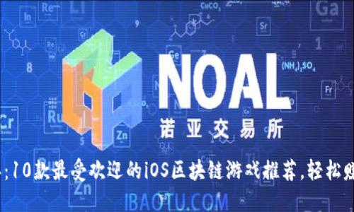 2023年：10款最受欢迎的iOS区块链游戏推荐，轻松赚取收入