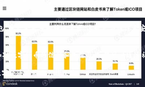   如何找回TP钱包中消失的币？6个实用步骤助你解决问题 / 

 guanjianci TP钱包, 数字货币, 加密货币, 钱包问题 /guanjianci 

引言
随着数字货币的普及，越来越多的人开始使用加密钱包来管理和交易他们的资产。TP钱包作为一种常见的数字货币钱包，因其便捷性和安全性受到了许多用户的青睐。不过，有些用户在使用过程中可能遇到了一些问题，比如钱包中的币突然消失，这无疑让人感到困惑和不安。本文将为你提供一些实用的思路和步骤，帮助你找回在TP钱包中消失的币。

了解数字货币转账的基本原理
在深入解决问题之前，了解数字货币的转账原理是非常重要的。数字货币的转账是通过区块链技术实现的，每一笔交易都是经过网络节点的验证，记录在分布式账本上。因此，在大部分情况下，币的消失往往和交易记录、地址错误或者网络问题有关，而并非真的是丢失。

检查交易记录
进入TP钱包客户端，你可以查看到最近的交易记录。这一部分是定位你币消失原因的关键。如果你发现最近有一笔不认识的交易，那可能就是造成你币消失的直接原因。请仔细核对所有的交易详情，例如收发地址、交易时间、交易金额等。如果发现可疑的交易，考虑尽快采取措施，确保你的钱包安全。

确认钱包地址是否正确
有时候，用户在向其他地址转账时可能会因为复制粘贴错误而导致币转向了错误的地址。如果你在进行转账时没有仔细检查钱包地址，建议再次确认。在TP钱包中，你可以查看到自己所使用的地址，并与转账记录进行比对。如果出现地址错误，币可能依然在错误的地址上。

检查网络状态
有时，交易未能成功是因为网络问题。区块链交易需要时间确认，如果网络状况不佳，可能导致交易延迟。所以，确认你的网络是否畅通无阻。同时，检查TP钱包的服务器状态，确保其正常运行。如果钱包的服务器遇到问题，你的资产余额可能不会即时更新。

联系TP钱包客服
如果以上的步骤都未能解决问题，建议联系TP钱包的客服。提供详细的信息，包括你的钱包地址、交易记录和具体的消失时间。专业的客服团队能提供相应的技术支持，帮助你进一步确认是否发生了问题，并指导你如何解决。

提升安全性，避免再次发生
解决问题之后，考虑如何提升你的钱包安全性。定期备份你的钱包信息，设置强密码和双重认证。也许在使用数字货币的过程中，你会接触到一些其他钱包，并产生更多的转账需求，这时更应该注意安全性及识别钓鱼网站等等。数字货币虽然便利，但在安全性上还是需要时刻保持警惕。

总结经验，分享给更多用户
当你的问题解决后，不妨将经验分享给其他用户。许多新手用户在使用TP钱包时可能会遭遇相同的问题。这可以帮助他们更快更有效地解决问题，并增加对数字货币的信任和使用习惯。您可以通过社交媒体、论坛或者数字货币相关的平台来分享自己的经历和处理方法。

总之，在使用TP钱包及其他数字货币钱包时，保持警惕、定期检查Wallet、确认每一次交易都是非常重要的。希望你能够顺利找回消失的币，并在未来的数字经济道路上行稳致远。