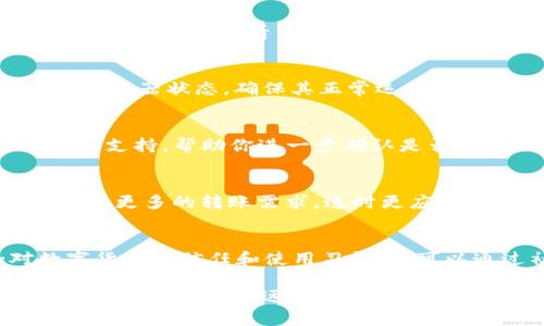   如何找回TP钱包中消失的币？6个实用步骤助你解决问题 / 

 guanjianci TP钱包, 数字货币, 加密货币, 钱包问题 /guanjianci 

引言
随着数字货币的普及，越来越多的人开始使用加密钱包来管理和交易他们的资产。TP钱包作为一种常见的数字货币钱包，因其便捷性和安全性受到了许多用户的青睐。不过，有些用户在使用过程中可能遇到了一些问题，比如钱包中的币突然消失，这无疑让人感到困惑和不安。本文将为你提供一些实用的思路和步骤，帮助你找回在TP钱包中消失的币。

了解数字货币转账的基本原理
在深入解决问题之前，了解数字货币的转账原理是非常重要的。数字货币的转账是通过区块链技术实现的，每一笔交易都是经过网络节点的验证，记录在分布式账本上。因此，在大部分情况下，币的消失往往和交易记录、地址错误或者网络问题有关，而并非真的是丢失。

检查交易记录
进入TP钱包客户端，你可以查看到最近的交易记录。这一部分是定位你币消失原因的关键。如果你发现最近有一笔不认识的交易，那可能就是造成你币消失的直接原因。请仔细核对所有的交易详情，例如收发地址、交易时间、交易金额等。如果发现可疑的交易，考虑尽快采取措施，确保你的钱包安全。

确认钱包地址是否正确
有时候，用户在向其他地址转账时可能会因为复制粘贴错误而导致币转向了错误的地址。如果你在进行转账时没有仔细检查钱包地址，建议再次确认。在TP钱包中，你可以查看到自己所使用的地址，并与转账记录进行比对。如果出现地址错误，币可能依然在错误的地址上。

检查网络状态
有时，交易未能成功是因为网络问题。区块链交易需要时间确认，如果网络状况不佳，可能导致交易延迟。所以，确认你的网络是否畅通无阻。同时，检查TP钱包的服务器状态，确保其正常运行。如果钱包的服务器遇到问题，你的资产余额可能不会即时更新。

联系TP钱包客服
如果以上的步骤都未能解决问题，建议联系TP钱包的客服。提供详细的信息，包括你的钱包地址、交易记录和具体的消失时间。专业的客服团队能提供相应的技术支持，帮助你进一步确认是否发生了问题，并指导你如何解决。

提升安全性，避免再次发生
解决问题之后，考虑如何提升你的钱包安全性。定期备份你的钱包信息，设置强密码和双重认证。也许在使用数字货币的过程中，你会接触到一些其他钱包，并产生更多的转账需求，这时更应该注意安全性及识别钓鱼网站等等。数字货币虽然便利，但在安全性上还是需要时刻保持警惕。

总结经验，分享给更多用户
当你的问题解决后，不妨将经验分享给其他用户。许多新手用户在使用TP钱包时可能会遭遇相同的问题。这可以帮助他们更快更有效地解决问题，并增加对数字货币的信任和使用习惯。您可以通过社交媒体、论坛或者数字货币相关的平台来分享自己的经历和处理方法。

总之，在使用TP钱包及其他数字货币钱包时，保持警惕、定期检查Wallet、确认每一次交易都是非常重要的。希望你能够顺利找回消失的币，并在未来的数字经济道路上行稳致远。