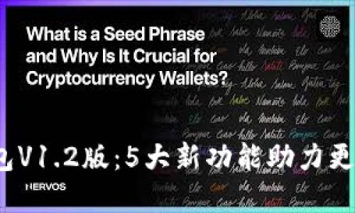 2023年值得关注的TP钱包V1.2版：5大新功能助力更安全便捷的数字资产管理