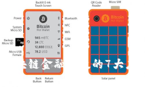 : 2023年区块链金融科技的7大应用案例分析