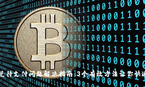 TP钱包闪兑待支付问题解决指南：3个有效方法让你快速完成交易