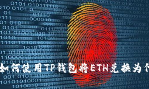 2023年最新指南：如何使用TP钱包将ETH兑换为代币的5个简单步骤