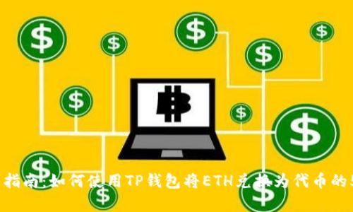 2023年最新指南：如何使用TP钱包将ETH兑换为代币的5个简单步骤