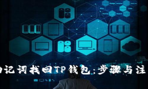 如何使用助记词找回TP钱包：步骤与注意事项解析