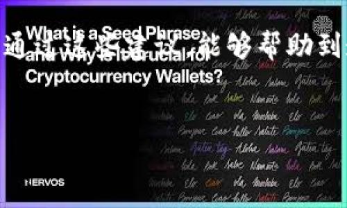 华为手机无法创建TP钱包的几种解决方案

近年来，随着数字货币和区块链技术的迅猛发展，TP钱包作为一种流行的数字资产管理工具，越来越受到用户的欢迎。但是，一些华为手机用户在尝试创建TP钱包时遇到了困难，这可能会影响他们使用这款钱包的体验。不少用户在搜索中希望找到解决方案，以便顺利使用TP钱包。本文将深入探讨华为手机无法创建TP钱包的原因及其解决办法，帮助你顺利完成钱包的创建。

TP钱包简介

TP钱包是一个去中心化的数字资产钱包，支持多种数字货币的存储和交易。用户可以通过TP钱包安全地管理他们的数字资产，进行币种交易、兑换等操作。由于其用户友好的界面和高安全性，TP钱包已经吸引了大量用户的关注和使用。

华为手机特有的限制

随着网络安全问题的日益严重，一些手机厂商开始加强其系统的安全性。华为手机作为市场上知名的高端品牌，其系统中可能存在一些特定的安全机制。这些机制可能会影响TP钱包的正常创建和运行。以下是一些可能导致华为手机用户无法成功创建TP钱包的原因。

原因一：系统兼容性问题

不同的手机型号和操作系统版本可能会影响应用的兼容性。例如，某些华为手机可能使用了定制的Android版本，导致应用在正常功能上受到限制。为了解决这个问题，用户可以尝试更新手机系统至最新版本，或检查TP钱包的更新情况，确保应用在最新状态运行。

原因二：网络连接问题

TP钱包在创建和使用过程中需要稳定的网络连接。如果华为手机在网络连接上存在问题，可能会导致无法完成钱包的创建。因此，建议用户检查网络设置，确认手机处于良好的网络环境中，尤其是在使用Wi-Fi或移动数据时，确保信号稳定无干扰。

原因三：安全设置影响应用权限

华为手机的安全设置可能会限制某些应用的功能。用户在使用TP钱包时，可能需要允许应用获取特定的权限。如果用户没有授予应用所需的权限，可能会影响钱包的创建。建议用户在应用管理中检查TP钱包的权限设置，确保所有必要的权限都已被授予。

解决方案一：更新系统和TP钱包应用

如前所述，系统兼容性可能对应用的影响很大。那么，及时更新手机的操作系统以及TP钱包应用到最新版本是解决各种兼容性和安全性问题的有效方法。用户可以进入手机的设置选项，查看系统更新，并及时下载安装。对于TP钱包应用，用户也可以在应用市场中寻找更新，下载最新版本以获取更加流畅的操作体验。

解决方案二：网络连接

在创建TP钱包的过程中，确保网络连接稳定至关重要。用户可以尝试切换网络，例如由Wi-Fi切换至移动数据，或者反之；也可以尝试重启路由器或更改网络环境。如果网络连接不稳定，可能会导致无法进行钱包的创建和激活。保持手机在良好的网络状态下，是顺利完成创建过程的关键。

解决方案三：检查应用权限设置

对于影响应用使用体验的权限问题，用户需要逐一检查TP钱包在设备上的权限设置。通常，TP钱包需要访问网络、存储和位置等权限。用户可以按照以下步骤检查和修改权限设置：进入手机设置  应用管理  找到TP钱包  权限设置，确保所有必要的权限都已启用。这将有助于TP钱包正常运行，从而顺利完成创建过程。

建议四：重装应用并重新创建

如果以上方法均未成功解决问题，用户可以尝试卸载TP钱包应用，然后重新安装最新版本。重装应用时，尽量从安全可靠的应用市场下载安装，以确保安装过程的安全性和可靠性。重装应用后，重新启动手机，这有助于清除可能存在的应用缓存和数据，确保系统干净，最后重新尝试创建TP钱包。

总结和展望

使用华为手机创建TP钱包的过程可能因为系统兼容性、网络连接、应用权限等多方面因素而受到影响。通过本文中提到的几个步骤，用户可以更有效地排查并解决问题。希望通过这些建议，能够帮助到遭遇同样困扰的华为手机用户。随着数字资产管理的不断普及，TP钱包的使用将会给我们的生活带来更多便利与安全，希望每位用户都能畅享数字货币带来的乐趣和潜力。

华为手机, TP钱包, 数字资产, 应用权限/guanjianci
华为手机用户如何顺利创建TP钱包？4个解决方案助你成功