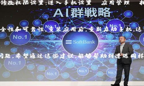 华为手机无法创建TP钱包的几种解决方案

近年来，随着数字货币和区块链技术的迅猛发展，TP钱包作为一种流行的数字资产管理工具，越来越受到用户的欢迎。但是，一些华为手机用户在尝试创建TP钱包时遇到了困难，这可能会影响他们使用这款钱包的体验。不少用户在搜索中希望找到解决方案，以便顺利使用TP钱包。本文将深入探讨华为手机无法创建TP钱包的原因及其解决办法，帮助你顺利完成钱包的创建。

TP钱包简介

TP钱包是一个去中心化的数字资产钱包，支持多种数字货币的存储和交易。用户可以通过TP钱包安全地管理他们的数字资产，进行币种交易、兑换等操作。由于其用户友好的界面和高安全性，TP钱包已经吸引了大量用户的关注和使用。

华为手机特有的限制

随着网络安全问题的日益严重，一些手机厂商开始加强其系统的安全性。华为手机作为市场上知名的高端品牌，其系统中可能存在一些特定的安全机制。这些机制可能会影响TP钱包的正常创建和运行。以下是一些可能导致华为手机用户无法成功创建TP钱包的原因。

原因一：系统兼容性问题

不同的手机型号和操作系统版本可能会影响应用的兼容性。例如，某些华为手机可能使用了定制的Android版本，导致应用在正常功能上受到限制。为了解决这个问题，用户可以尝试更新手机系统至最新版本，或检查TP钱包的更新情况，确保应用在最新状态运行。

原因二：网络连接问题

TP钱包在创建和使用过程中需要稳定的网络连接。如果华为手机在网络连接上存在问题，可能会导致无法完成钱包的创建。因此，建议用户检查网络设置，确认手机处于良好的网络环境中，尤其是在使用Wi-Fi或移动数据时，确保信号稳定无干扰。

原因三：安全设置影响应用权限

华为手机的安全设置可能会限制某些应用的功能。用户在使用TP钱包时，可能需要允许应用获取特定的权限。如果用户没有授予应用所需的权限，可能会影响钱包的创建。建议用户在应用管理中检查TP钱包的权限设置，确保所有必要的权限都已被授予。

解决方案一：更新系统和TP钱包应用

如前所述，系统兼容性可能对应用的影响很大。那么，及时更新手机的操作系统以及TP钱包应用到最新版本是解决各种兼容性和安全性问题的有效方法。用户可以进入手机的设置选项，查看系统更新，并及时下载安装。对于TP钱包应用，用户也可以在应用市场中寻找更新，下载最新版本以获取更加流畅的操作体验。

解决方案二：网络连接

在创建TP钱包的过程中，确保网络连接稳定至关重要。用户可以尝试切换网络，例如由Wi-Fi切换至移动数据，或者反之；也可以尝试重启路由器或更改网络环境。如果网络连接不稳定，可能会导致无法进行钱包的创建和激活。保持手机在良好的网络状态下，是顺利完成创建过程的关键。

解决方案三：检查应用权限设置

对于影响应用使用体验的权限问题，用户需要逐一检查TP钱包在设备上的权限设置。通常，TP钱包需要访问网络、存储和位置等权限。用户可以按照以下步骤检查和修改权限设置：进入手机设置  应用管理  找到TP钱包  权限设置，确保所有必要的权限都已启用。这将有助于TP钱包正常运行，从而顺利完成创建过程。

建议四：重装应用并重新创建

如果以上方法均未成功解决问题，用户可以尝试卸载TP钱包应用，然后重新安装最新版本。重装应用时，尽量从安全可靠的应用市场下载安装，以确保安装过程的安全性和可靠性。重装应用后，重新启动手机，这有助于清除可能存在的应用缓存和数据，确保系统干净，最后重新尝试创建TP钱包。

总结和展望

使用华为手机创建TP钱包的过程可能因为系统兼容性、网络连接、应用权限等多方面因素而受到影响。通过本文中提到的几个步骤，用户可以更有效地排查并解决问题。希望通过这些建议，能够帮助到遭遇同样困扰的华为手机用户。随着数字资产管理的不断普及，TP钱包的使用将会给我们的生活带来更多便利与安全，希望每位用户都能畅享数字货币带来的乐趣和潜力。

华为手机, TP钱包, 数字资产, 应用权限/guanjianci
华为手机用户如何顺利创建TP钱包？4个解决方案助你成功