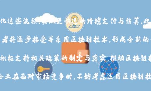 区块链供应链金融的5大优势，你不可不知

区块链, 供应链金融, 优势, 技术创新/guanjianci

1.提高透明度，增强信任
在传统的供应链金融体系中，信息往往是分散的，各方参与者获取的实时信息可能存在差异，造成信任危机。区块链技术通过去中心化的分布式账本，所有交易记录都写入链上，任何参与者都可以进行访问和验证。这样一来，交易的透明度大大提高，减少了信息不对称，增强了各方之间的信任。

2.降低成本，提升效率
传统的供应链金融往往需要多个中介参与，比如银行、审计机构等，这不仅增加了成本，还延长了资金流转的时间。而区块链的智能合约技术可以自动化处理合同条款的执行，从而减少了中介的需求，降低了运营成本。此外，实时的数据共享也可以加速各方的决策，提高整体效率。

3.确保数据安全与不可篡改性
在当前的数据时代，信息安全问题日益凸显。由于区块链技术的特性，任何一笔交易在被记录后，无法被后续的交易所篡改，这为信息的安全提供了保障。这一点在金融交易中尤为重要，保障了参与方的数据隐私，降低了欺诈的风险。

4.融资流程，促进融资可得性
传统融资渠道中，中小企业常常因为缺乏足够的资产抵押以及信用评级而难以获得融资。而区块链可以存储企业在供应链中的运营数据，通过数据分析，为金融机构提供更全面的信用评估。这使得中小企业能够更容易地获得融资，促进其发展。

5.利于国际贸易，简化跨境交易
随着全球化经济的发展，国际贸易也越来越频繁。然而，跨境交易往往面临流程复杂、时间较长和费用高等问题。区块链技术能够简化这些流程，实现更快速的跨境支付与结算。此外，区块链的共享记录能够减少不同国家间的信任壁垒，促进跨境合作。

区块链供应链金融的优势不止于以上几点，未来该技术在金融行业的应用前景还将不断扩大。伴随着技术的成熟，更多的行业参与者将逐步接受并采用区块链技术，形成全新的供应链金融生态系统。

在推进区块链供应链金融的过程中，各企业应不断探索创新，充分利用区块链的特性，增强自身的核心竞争力。同时，政府机构也应积极支持相关政策的制定与落实，推动区块链技术的落地应用，为整个供应链金融体系的与升级提供保障。

通过以上的分析，我们可以看到，区块链供应链金融不仅仅是一种新兴的技术手段，更是一种重塑传统金融模式的创新解决方案。企业在面对市场竞争时，不妨考虑运用区块链技术来提升自身业务能力，实现更高效便捷的金融服务。未来，区块链在供应链金融领域的应用将会给我们带来更多惊喜，不容错过。