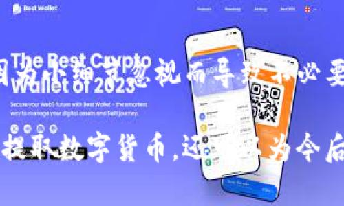   如何将猪币提币到TP钱包？完整操作指南 / 

 guanjianci 猪币, TP钱包, 数字货币, 提币过程 /guanjianci 

猪币简介
猪币（Pigcoin）是一种近年来受到广泛关注的数字货币，因其独特的市场定位和社区支持而受到投资者的青睐。随着区块链技术的发展，猪币的应用范围逐步扩大，其交易量和市场价值也随之增加。

TP钱包概述
TP钱包作为一款备受欢迎的数字货币钱包，提供了安全、方便的存储和交易功能。用户可以通过TP钱包管理不同种类的数字资产，包括猪币。TP钱包的界面设计，适合新手用户和深度用户的需求。

提币的基本概念
提币，简单来说就是将存储在交易平台或其他钱包中的数字货币转移到自己的个人钱包中。在这个过程中，用户需要提供正确的钱包地址以及按照平台指示完成相应操作。提币操作是保障数字资产安全的重要环节。

步骤一：准备好你的TP钱包
在进行提币操作之前，务必要确保TP钱包已经下载并安装在你的设备上。此外，确保钱包已成功创建并备份恢复助记词，以防丢失。在TP钱包中找到接收功能，生成您的猪币接收地址。

步骤二：登录到交易平台
使用您在交易平台的账号信息登录。在首页找到“资产”或“钱包”选项，进行数字货币的管理。确认您的账户中有足够的猪币，可以进行提币。如果余额未达到最低提币要求，您需要先进行交易或购买。

步骤三：发起提币请求
在交易平台中找到“提币”或“取款”的选项。选择猪币作为您要提取的数字货币。在提币页面中，输入您的TP钱包地址，务必核对无误，确保转账不会因为地址错误而损失币种。同时，根据平台要求，填写提币数量以及任何附加信息。

步骤四：完成提币验证
在提交提币请求后，可能会需要进行身份验证。这是为了防止未授权的交易和资金盗窃。按照平台提示完成相应的安全验证，例如手机短信验证或邮箱确认。只有在验证通过后，提币请求才能被处理。

步骤五：等待交易确认
提交提币请求后，系统通常会显示交易状态，有的可能需要一定时间进行确认。猪币网络的负载情况及交易手续费的设置都会影响确认时间。您可以在TP钱包中查看到何时到账。

提币手续费和注意事项
在提币过程中，手续费是不可避免的，多少将受市场行情和交易平台的规定影响。务必确认这一点，以便在提币后不会对预计到账金额产生积极或消极的影响。同时，在填写钱包地址时，一定要谨慎，错误的地址可能导致资金不可逆的损失。

问题处理与常见疑问解答
在提币的过程中，用户或许会遇到各种问题，例如提币未到账、地址错误等。每个交易平台都有自己的客服支持途径，建议直接寻求帮助。常见的问题有提币后处理时间、手续费收取、交易失败原因等等，都应积极寻求解决方案。

总结
提币到TP钱包并不复杂，只要按照上述步骤认真进行，便能顺利将猪币转移至安全的钱包中。在操作过程中，许多人可能会因为小细节忽视而导致不必要的损失，因此细心和耐心是非常重要的。同时，了解和掌握钱包的使用，能够为您的数字投资之旅提供更大的保障和灵活性。

随着数字货币的普及，越来越多的人开始关注如何安全有效地管理自己的数字资产。掌握正确的操作流程后，您不仅能顺利提取数字货币，还可以为今后深入参与数字货币市场打下更坚实的基础。