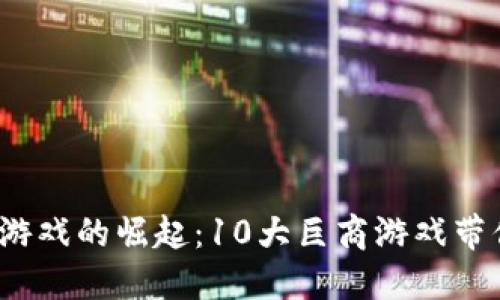 2023年区块链游戏的崛起：10大巨商游戏带你领略未来潮流