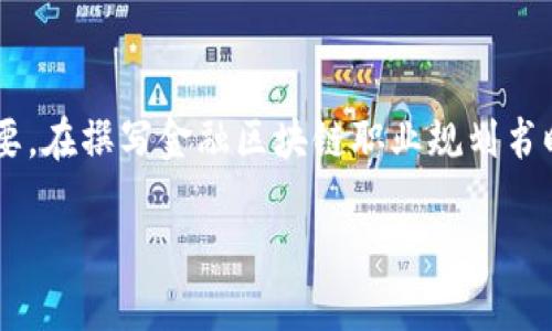 职业规划书是个人职业发展的蓝图，对于金融区块链领域尤为重要。在撰写金融区块链职业规划书时，能够有效展示你的职业目标、发展路径以及所需的技能和经验。

### 金融区块链职业规划书：5个关键步骤，助你实现职业目标