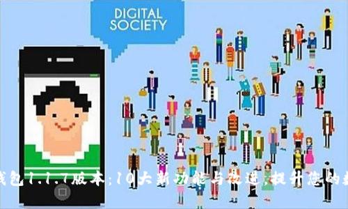 全面解析TP钱包1.1.7版本：10大新功能与改进，提升您的数字货币体验